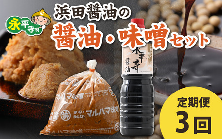 【３回お届け】浜田醤油の醤油 １L×2・熟成味噌セット２kgｘ１袋【お届け対象月 10月,1月,4月,7月】お味噌 味噌汁 みそ しょうゆ 定期便 頒布会　D-014001