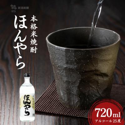 ふるさと納税 小千谷市 焼酎 ほんやら 本格米焼酎 720ml×1本 アルコール25度 新潟銘醸
