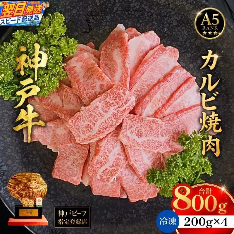 神戸牛カルビ焼肉200g×4　計800gセット 93-09-s
