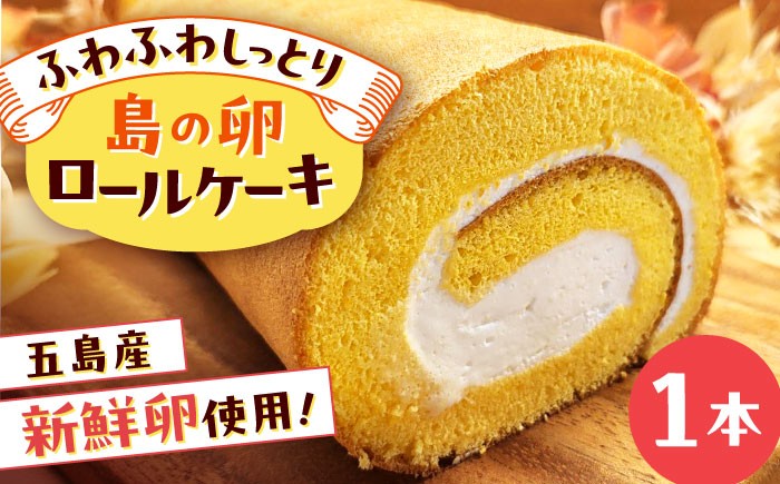 
                  島の卵のロールケーキ 五島市/uncalin [PGK021] 
                
