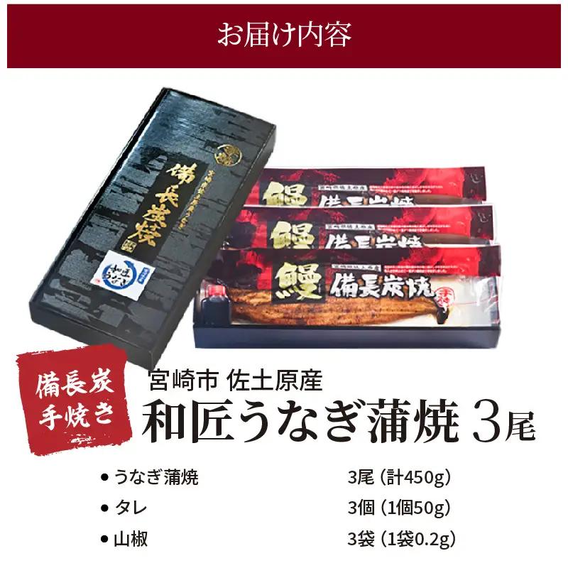 うなぎ 蒲焼 うなぎ[国産 3尾 和匠 備長炭手焼き 450g]