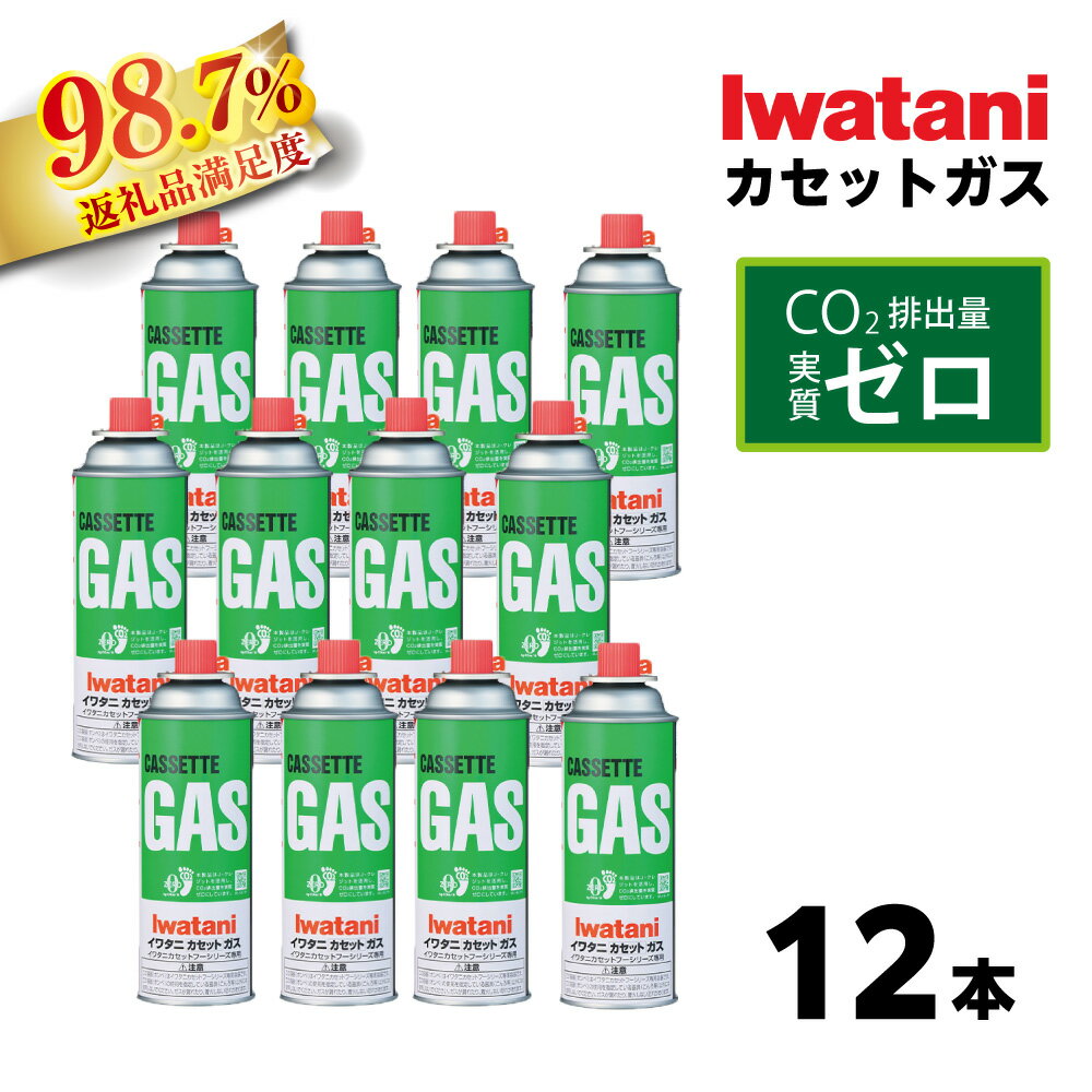 【ふるさと納税】イワタニ CO2排出量実質ゼロのカセットガス（12本入り） CB-250S-GRJ J-クレジット カーボンオフ まとめ買い カセットガス 岩谷 アウトドア キャンプ バーベキュー BBQ お鍋 防災 非常用 備蓄 燃料