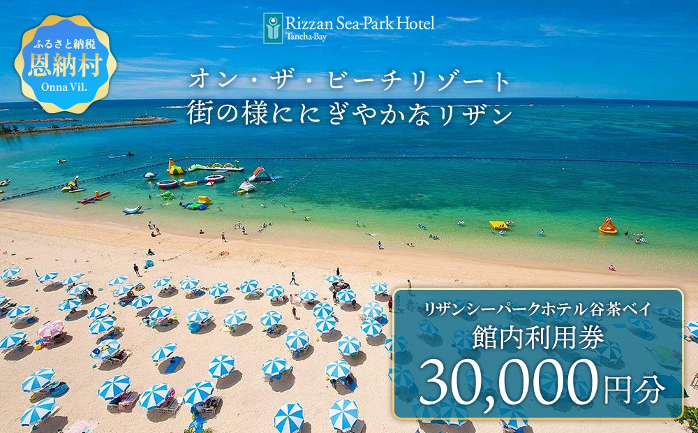 リザンシーパークホテル 谷茶ベイ｜館内利用券30,000円分｜沖縄旅行 沖縄観光 沖縄ホテル 宿泊券 クーポン 旅行券 ホテル