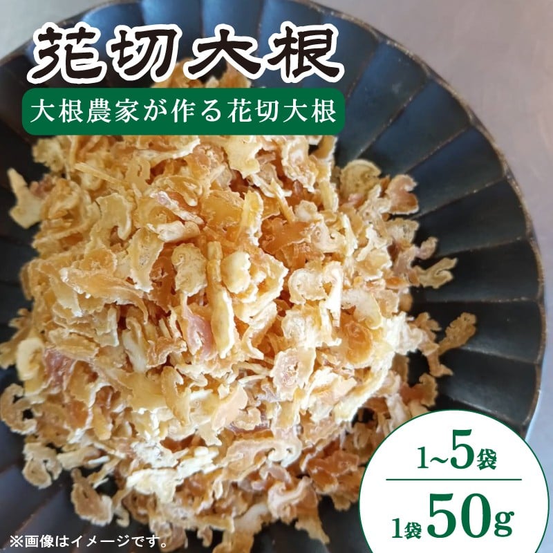 
            花切大根 冬美人 国産 50g × 1袋／2袋／4袋／5袋 だいこん 乾物 冬野菜 旬 野菜 鍋 煮物 味噌汁 漬物 大根おろし サラダ 野菜炒め 惣菜 常備菜 保存食 長期保存 食物繊維 ヘルシー お取り寄せ グルメ 徳島県 吉野川市 森商店
          