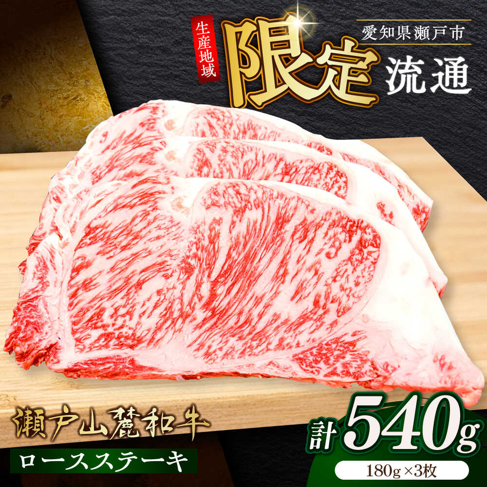 【ふるさと納税】瀬戸山麓和牛 ロースステーキ 540g（180g×3枚）/ 牛肉 お肉 国産 冷凍 / 瀬戸市 / 関屋精肉店[BBBQ044]