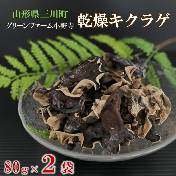 【ふるさと納税】グリーンファーム小野寺の乾燥キクラゲ　80g×2袋（グリーンファーム小野寺）
