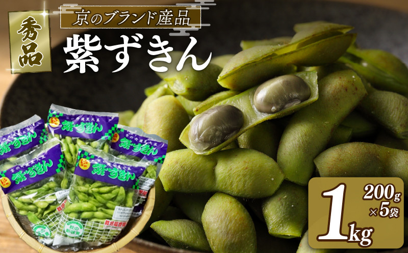 
【期間限定！9月より順次発送】紫ずきん 秀品 1kg (1袋200×5袋) 丹波黒大豆枝豆 えだまめ 黒大豆 期間限定 まめごはん 豆ごはん サラダ 天ぷら 京野菜 京都 野菜 旬野菜 枝豆 おつまみ あて おかず
