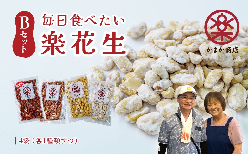 
                  毎日食べたい落花生セット（4袋）B　/ ピーナッツ 4種類 詰合せ 塩味 バター 白砂糖 観光推奨品 丹沢 おつまみ おやつ 秦野 神奈川 厳選素材 豆 落花生 素煎りそぼく豆 白楽花糖 味付けピーナッツ バターピーナッツ  食品ギフト 手土産
                
