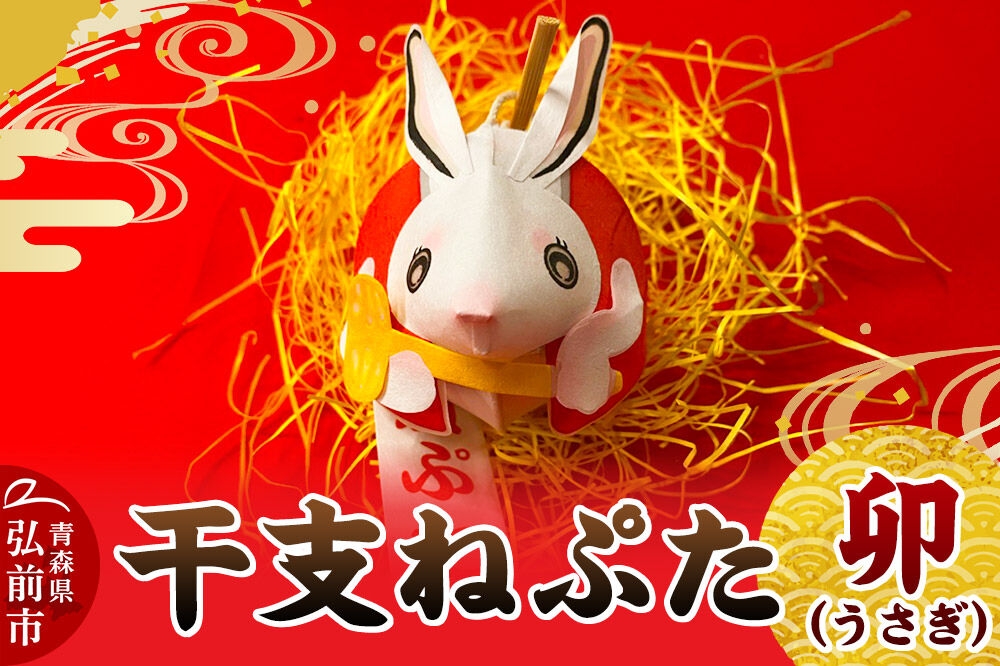 
                  干支ねぷた 卯（うさぎ）【民芸品 工芸品】青森県 弘前市 [ねぶた ねぷた 夏 干支 弘前 祭り 十二支 青森 佞武多]
                