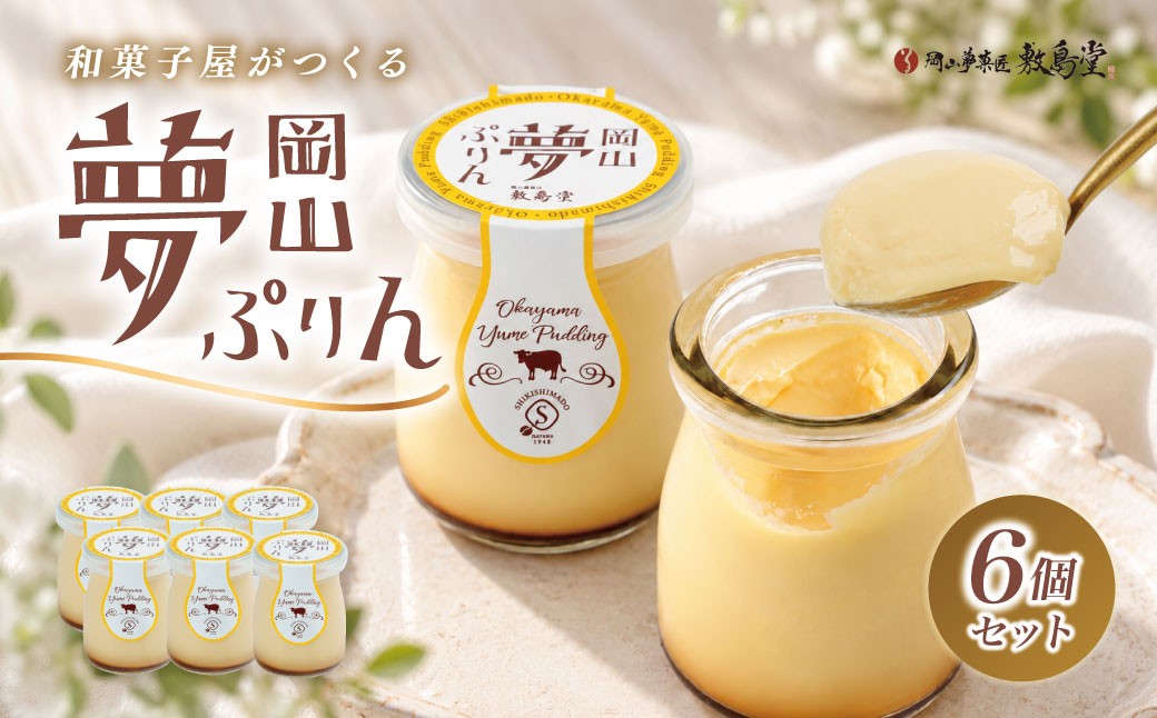 
                  プリン 夢ぷりん 6本入 濃厚 なめらか 蒜山ジャージー牛乳 卵黄使用 手作り スイーツ 敷島堂 岡山県 瀬戸内市
                