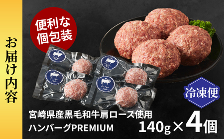 ≪角切りサーロイン入り!!≫宮崎県産黒毛和牛肩ロース100%★ハンバーグPREMIUM(計4個) 肉 牛肉 加工品 惣菜 国産_T025-050