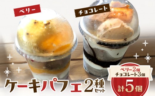 ケーキパフェ2種セット(計5個/ベリー2個・チョコレート3個)