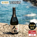 【ふるさと納税】麦焼酎 大祖原酒 42 度 [JBK004] 13000 13000円 のし プレゼント ギフト