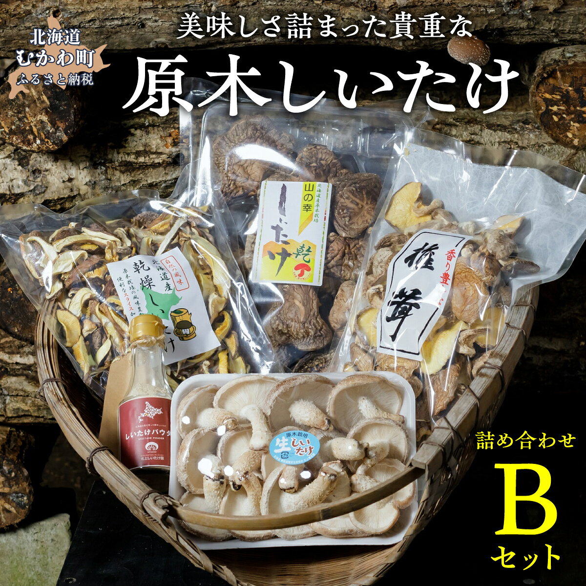 【ふるさと納税】美味しさ詰まった貴重な原木しいたけ詰め合わせ　Bセット ふるさと納税 人気 おすすめ ランキング しいたけ 椎茸 詰め合わせ セット キノコ 茸 原木 栽培 乾燥 自然 美味 煮物 焼き 調理 料理 おいしい 北海道 むかわ町 穂別 送料無料 MKWN002