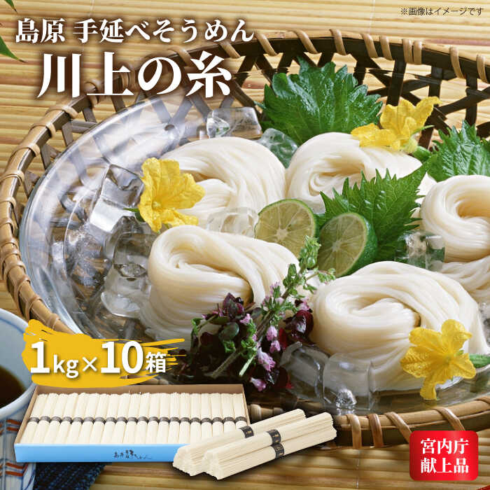 【5月~発送】 宮内庁献上 手延べ そうめん 川上の糸 化粧箱入 / そうめん 素麺 乾麺 包装有 乾麺 ギフト 贈答用 お祝い 祝 化粧箱 / 南島原市 / 川上製麺 [SCM069]