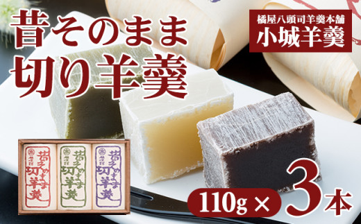 昔そのまま切り羊羹（小）3本詰（110gx3）橘屋八頭司羊羹本舗 ようかん 和菓子 小城羊羹 羊羹 和菓子 贈答 プレゼント 贈り物 小城市