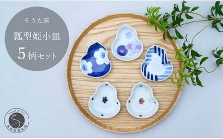 有田焼 かわいいサイズの姫小皿 瓢型 5点セット【そうた窯】食器 器 うつわ 陶磁器 小皿 豆皿 薬味入れ 小物入れ ひょうたん 食器セット 5枚 セット かわいい ギフト 35000円 3.5万円 cc004