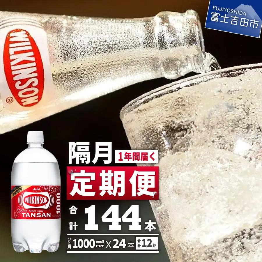 強炭酸水【年6回・隔月お届け！】ウィルキンソンタンサン PET1L×2箱 (24本入) 定期便 炭酸