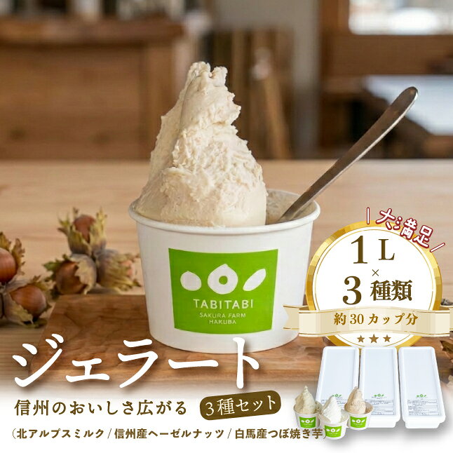 【ふるさと納税】TABITABI Gelato & Dessert 信州素材を活かした手造り本格ジェラート　アイス　1L×3種類　北アルプスミルク　信州産ヘーゼルナッツ　白馬産つぼ焼き芋　自社農場　北アルプス　大容量　長野県白馬村