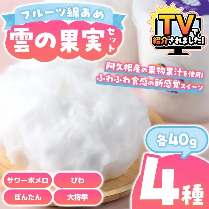 ＼テレビで紹介されました！／フルーツ綿あめ「雲の果実」アソートセット(約40g×4種・Dセット) 国産 阿久根産 わたあめ 綿飴 果汁 果物 サワーポメロ びわ ぼんたん 大将季 おやつ スイーツ 【松永青果】akn053-49