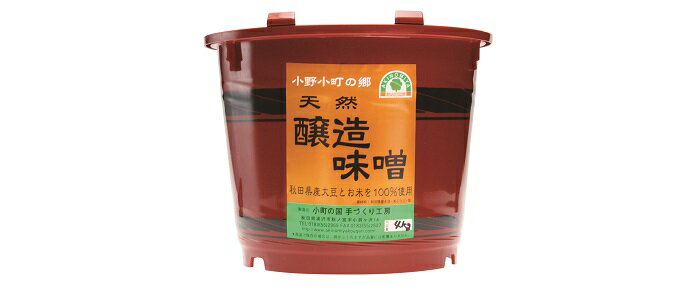 安心・安全の無添加 天然醸造 特上 味噌 4kg 贈答用朱樽入り 秋田県 天然醸造味噌 無添加味噌 手作り味噌 手作り 手造り みそ miso あきたこまち 贈答 贈答用 14000 14000円