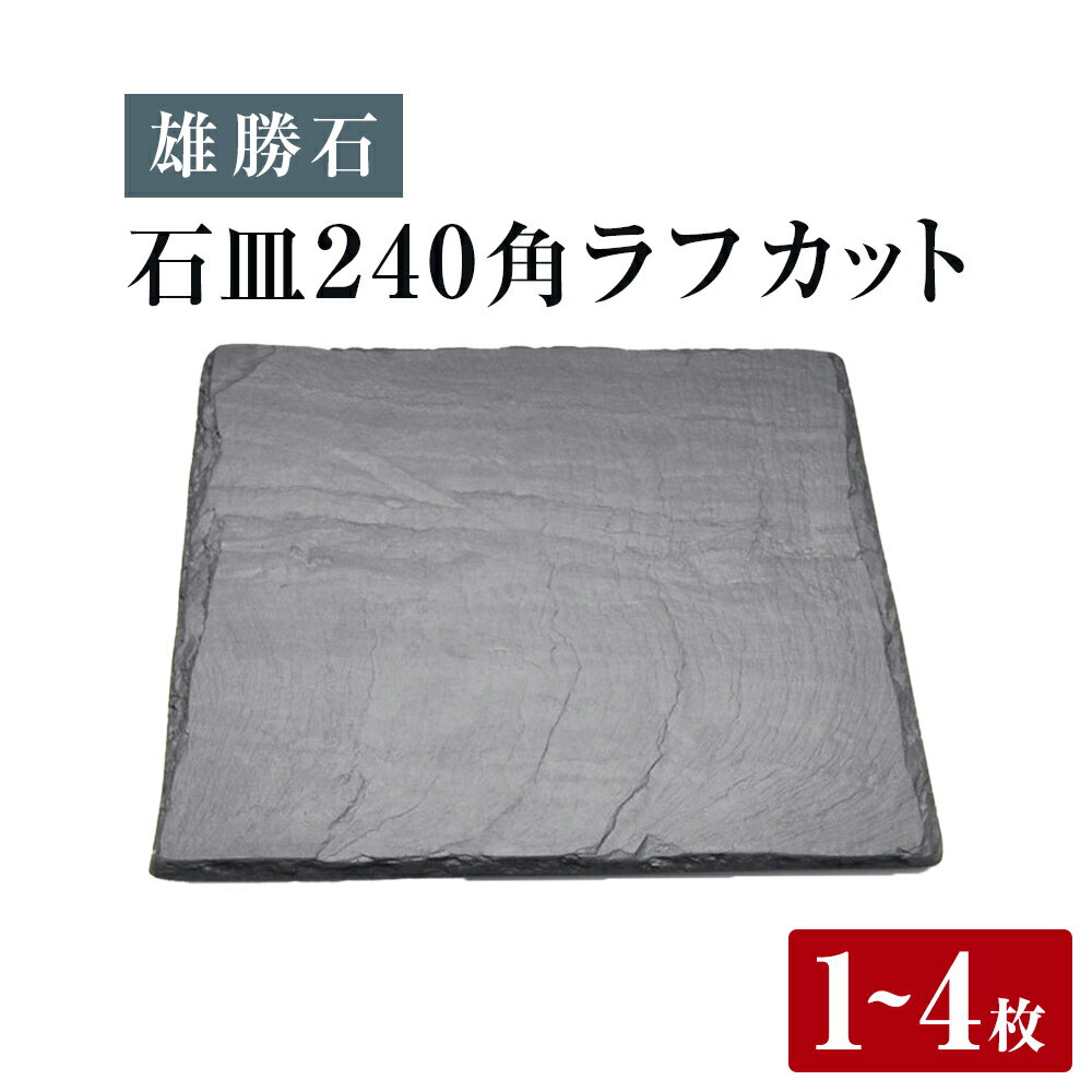 【ふるさと納税】【雄勝石】石皿 240角 ラフカット 選べる 1枚 / 2枚 / 4枚 天然 硯石 伊達氏 仙台藩 歴史 モダン 石巻 宮城 皿 食器