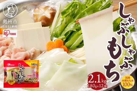 【9月11日より価格改定】しゃぶしゃぶ餅 2.1kg [AV019]