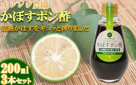 オレンジ農園のかぼすポン酢 3本セット＜108-001＞