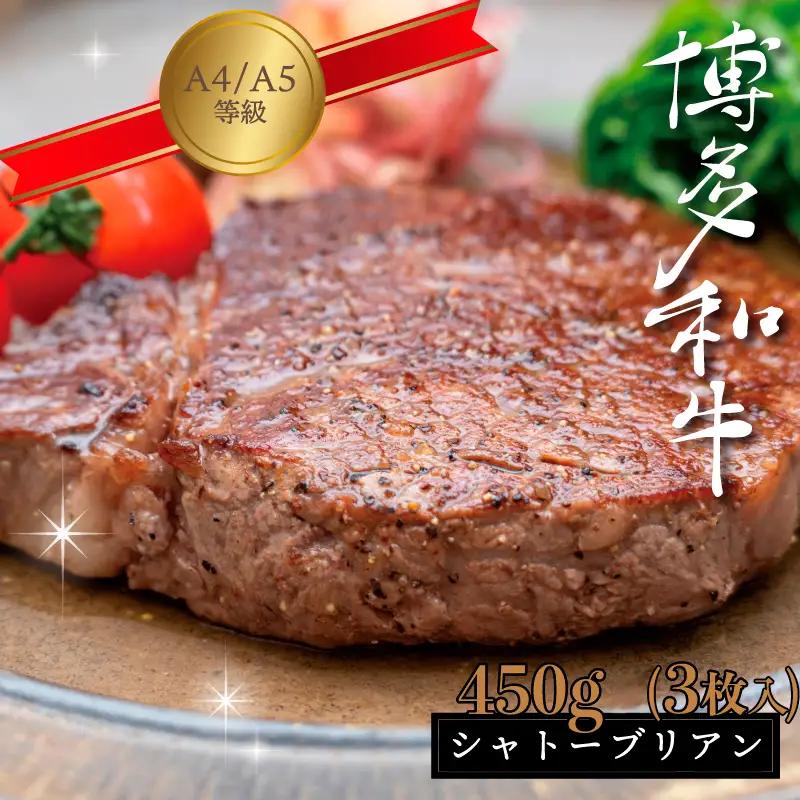 【A5A4等級】博多和牛ヒレステーキ（シャトーブリアン） 約450g(3枚入) 3R10
