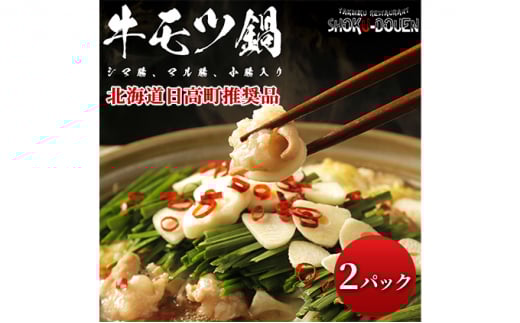 食道園 牛モツ鍋セット x 2パック　北海道日高町