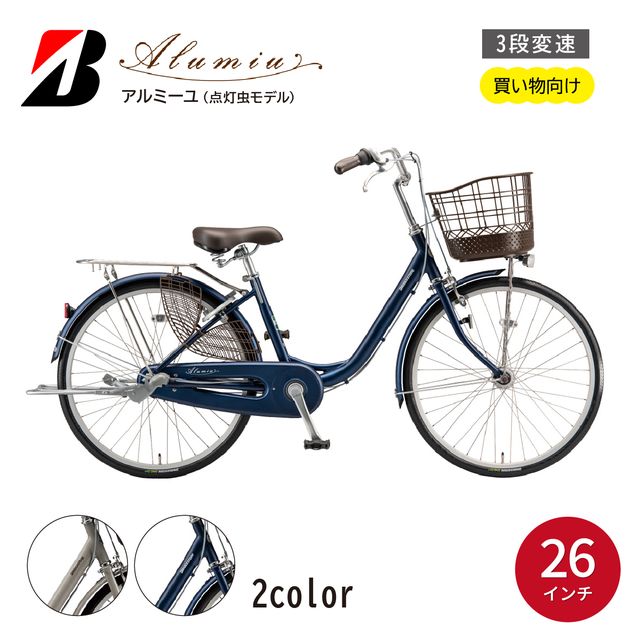 【ふるさと納税】自転車 アルミーユ ブリヂストン 【AM63T6】 26インチ 3段変速 オートライト モデル【EXモルベージュ/ツケ消しTXサファイヤブルー】 | 自転車 日常 買い物用 乗りやすい お買い物 安全 おしゃれ ブリジストン ブリヂストンサイクル 埼玉県 上尾市