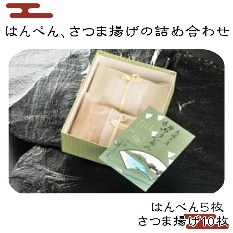 はんぺん,さつま揚げの詰め合わせ