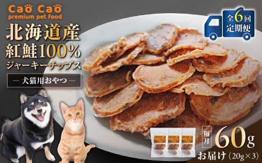 【全6回定期便】Cao Cao 北海道産 紅鮭100%ジャーキーチップス 60g（20g×3袋）　T035-T06-01