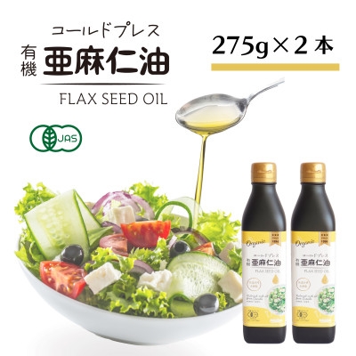 
            コールドプレス　有機亜麻仁油(アマニ油)　275g×2本＜未精製・低温圧搾＞＜化粧箱入＞オメガ3含有【1575322】
          