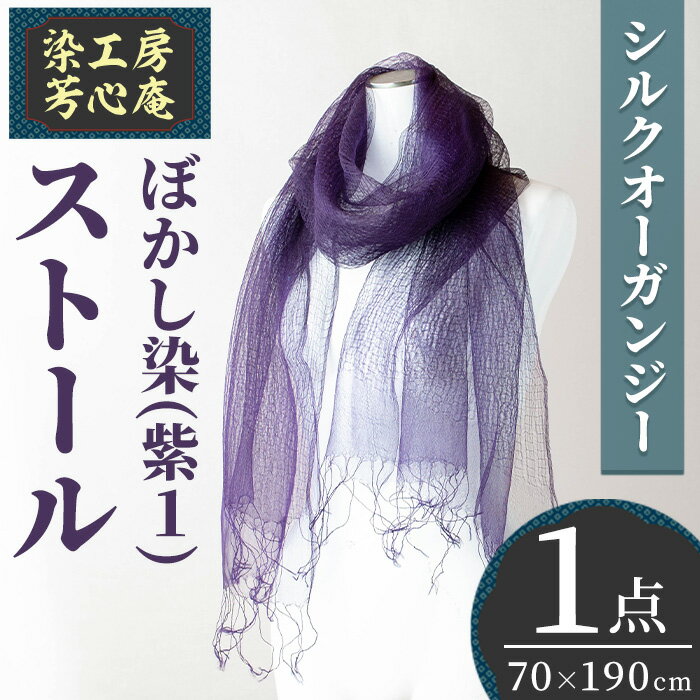 【ふるさと納税】ストール シルクオーガンジー ぼかし染（紫1）(70×190cm)工芸品 染物 手作り【115100700】【染工房　芳心庵】