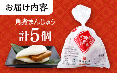 長崎角煮まんじゅう 5個入袋 / 角煮 かくに 角煮饅頭 おかず 惣菜 / 大村市 / 岩崎本舗[ACAH066]