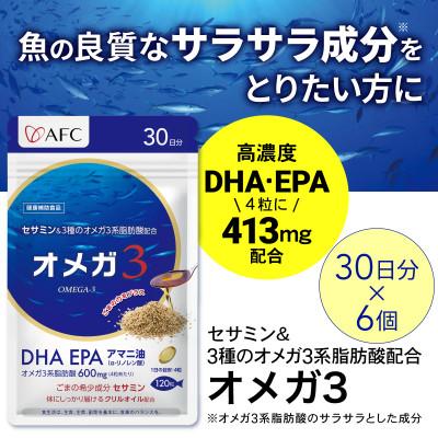 ふるさと納税 静岡市 セサミン配合 オメガ3 180日分(30日分×6袋)