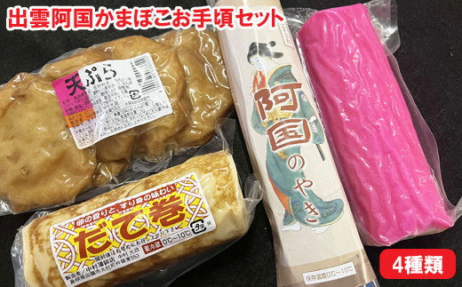 出雲阿国かまぼこお手頃セット 322032_DE001