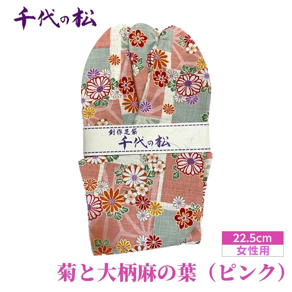 No.371-05 菊と大柄麻の葉（ピンク）（女性用：22.5cm）