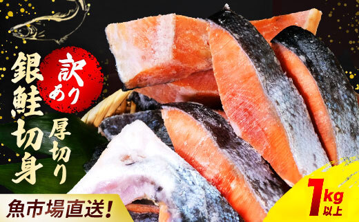 【訳あり】木更津魚市場直送！不揃い銀鮭切身 (厚切り) 1kg以上 鮭 カマ しゃけ シャケ さけ サケ 銀鮭 かま サーモン 切身 切り身 切り落とし 切り落し 切落し 切落とし 低塩 訳あり 厚切 厚切り 冷凍 木更津市 送料無料 鮭の切り身 鮭かま 鮭カマ 不揃い 1kg 1キロ 海鮮 家庭用 冷凍塩銀鮭 銀サケ 塩じゃけ 塩さけ 塩サケ 高評価 高レビュー 人気 KJ012