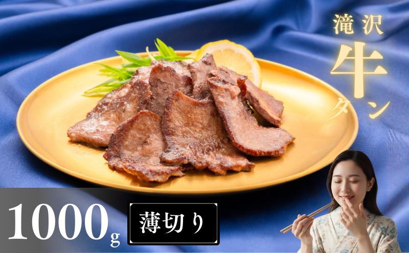 
            薄切り 滝沢牛タン 1kg 【主水フーズ】 ビーフ 牛肉 肉 牛タン 牛たん タン タン中 タン元 タン先 焼肉 焼き肉 薄切り牛タン 塩牛タン 塩 冷凍 真空パック 5パック １kg 味付け肉 厳選 塩味 使いやすい 小分け 簡単 焼くだけ ごちそう お取り寄せ おいしい オススメ おすすめ
          
