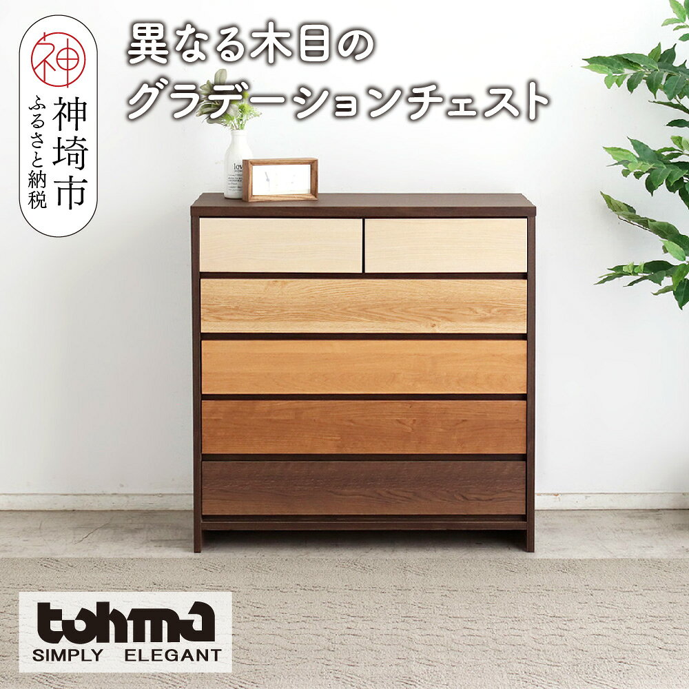 【ふるさと納税】【東馬家具】カンザス 90チェスト BR【木目 天然素材 6段 グラデーション 収納力 上質 棚 完成品】(H060635)
