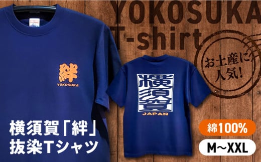 【XLサイズ】横須賀絆抜染プリントTシャツ Tシャツ 抜染加工 ティーシャツ 【有限会社エムシーハウス】 [AKAP015-3]