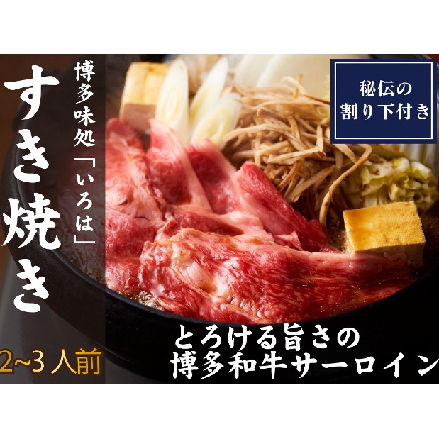 博多味処「いろは」特製 博多和牛すき焼きセット 2～3人前【D5-054】