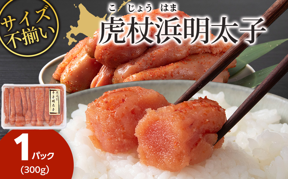 訳あり 無選別の虎杖浜明太子 300g  AA038