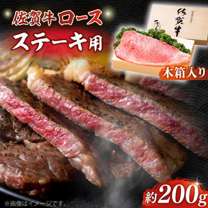 【ふるさと納税】【まさに絶品。佐賀が誇るブランド牛】佐賀牛 ロースステーキ 約200g×1枚 ＜木箱入り＞【JAさが杵島支所】佐賀牛 ロース ステーキ 贈答[HAM051]