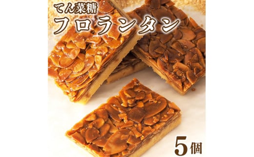 フロランタン 5枚 焼菓子 お菓子 おやつ デザート スイーツ ナッツ アーモンド バター 個包装 常温 てん菜糖  贈答用 プレゼント ギフト 誕生日 記念日 送料無料 徳島県 阿波市 CAKE EXPRESS