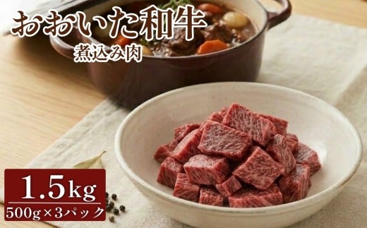 おおいた和牛煮込み肉 1.5kg 牛すじ カレー シチュー