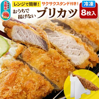 ふるさと納税 名取市 レンジで簡単フライ!おうちで揚げないブリカツ8枚入り|21_mss-100801