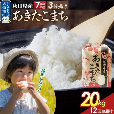 ふるさと納税 大仙市 定期便12ヶ月 3分搗き あきたこまち 20kg 秋田県産 令和7年産|22_kml-042012